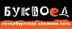 Скидка 10% для новых покупателей в bookvoed.ru! - Санкт-Петербург